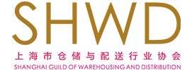 上海市仓储与配送行业协会 