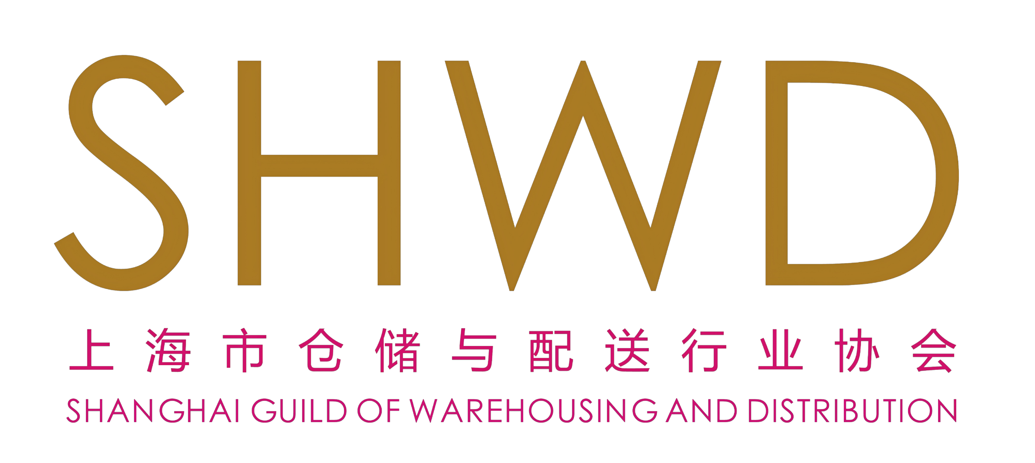 上海市仓储与配送行业协会 