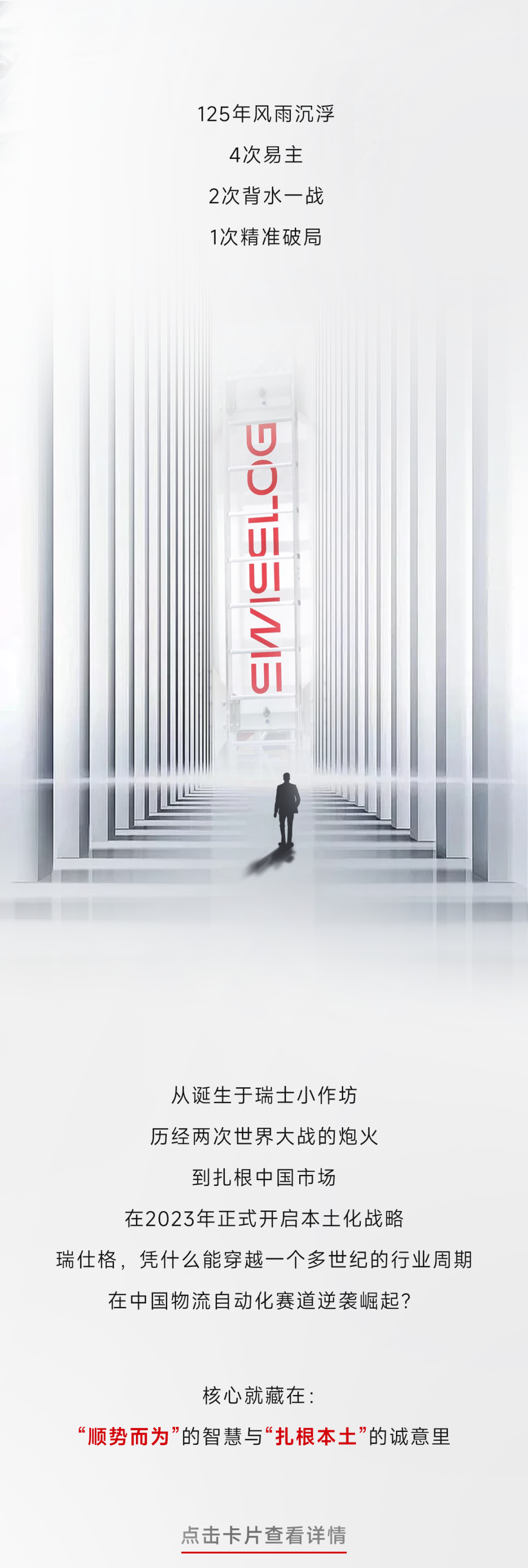 协会理事单位瑞仕格——从瑞士小镇作坊，到中国智造手中的全球自动化王牌