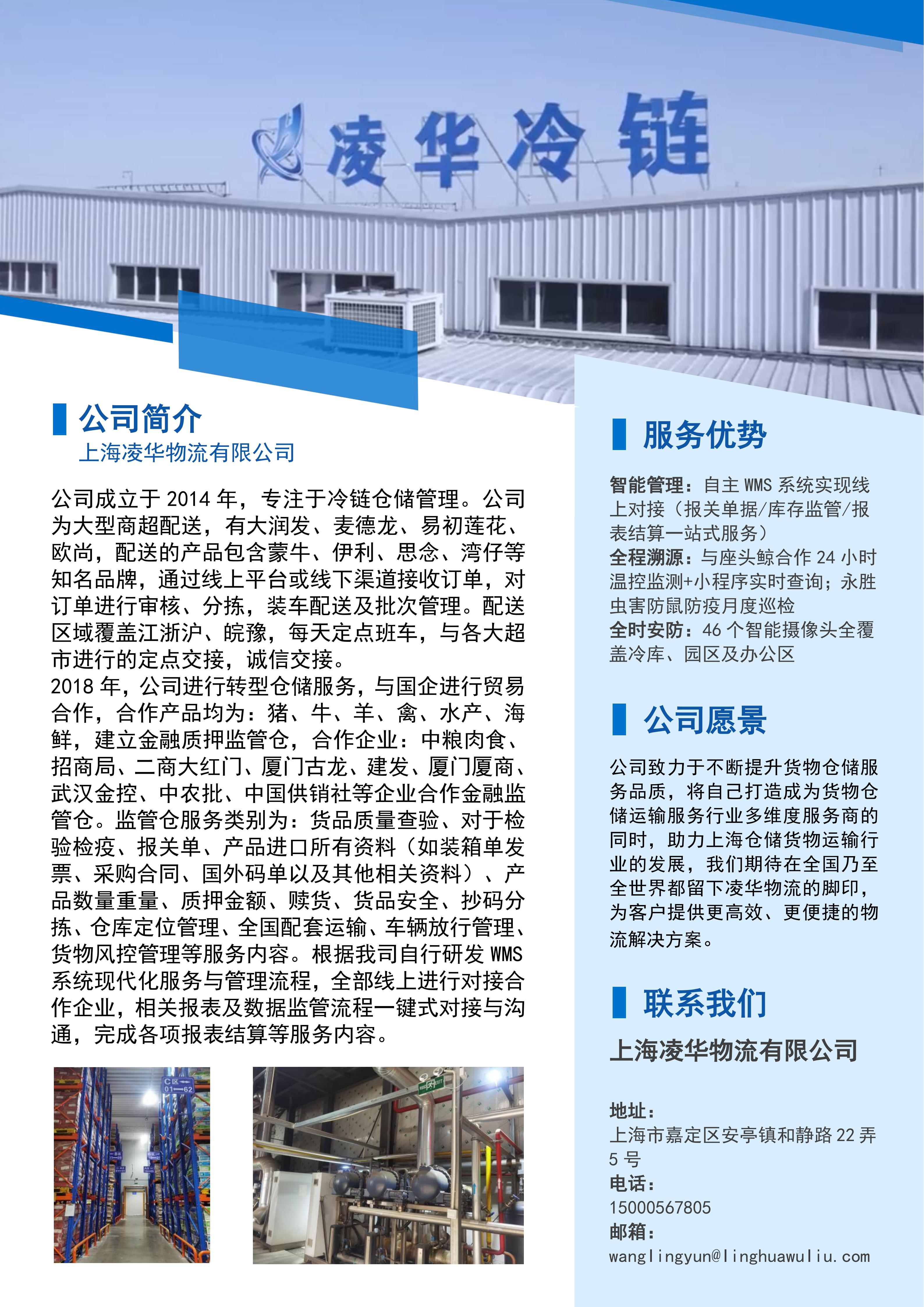 上海凌华物流有限公司简介_01